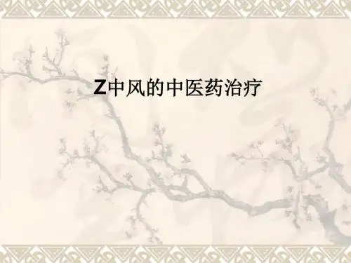 Z中风的中医药治疗PPT课件