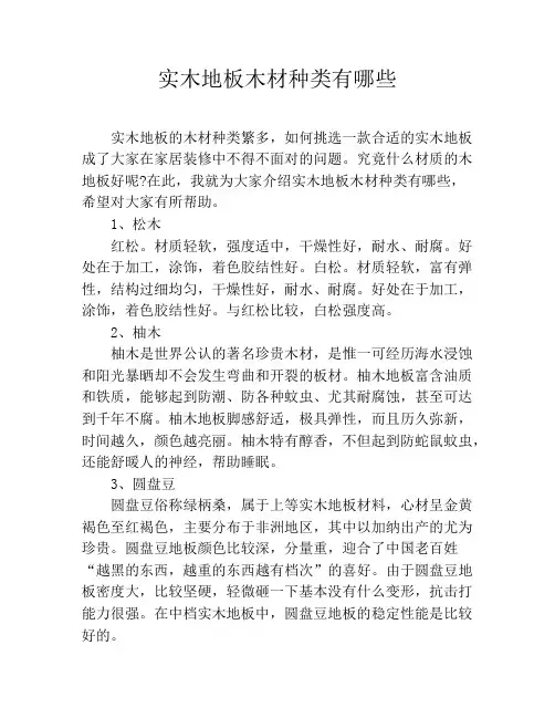实木地板木材种类有哪些