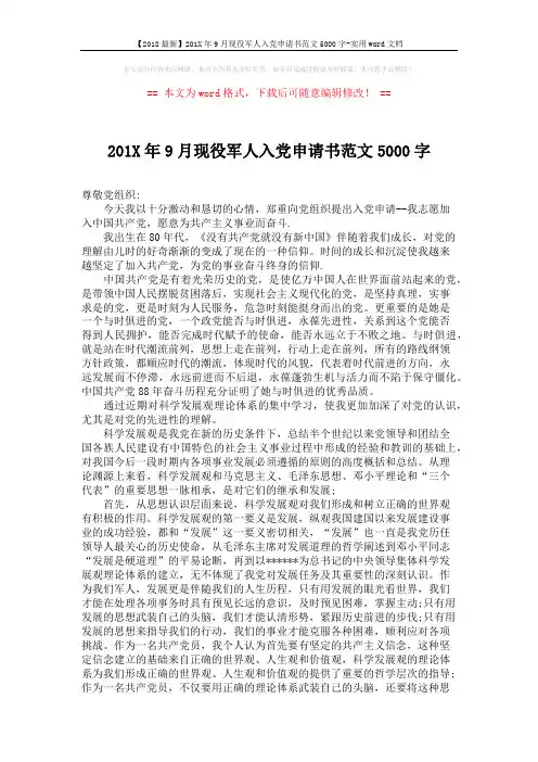 【2018最新】201X年9月现役军人入党申请书范文5000字-实用word文档 (3页)