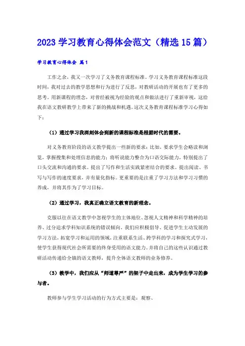 2023学习教育心得体会范文(精选15篇)
