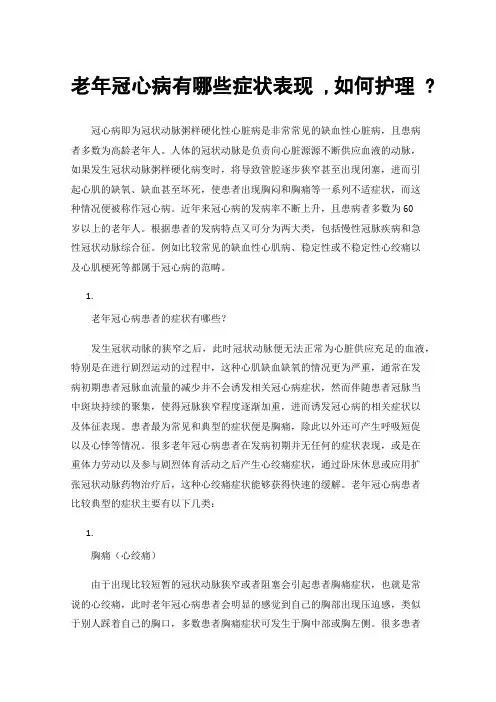 老年冠心病有哪些症状表现,如何护理?