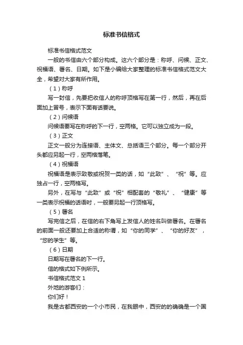 标准书信格式范文
