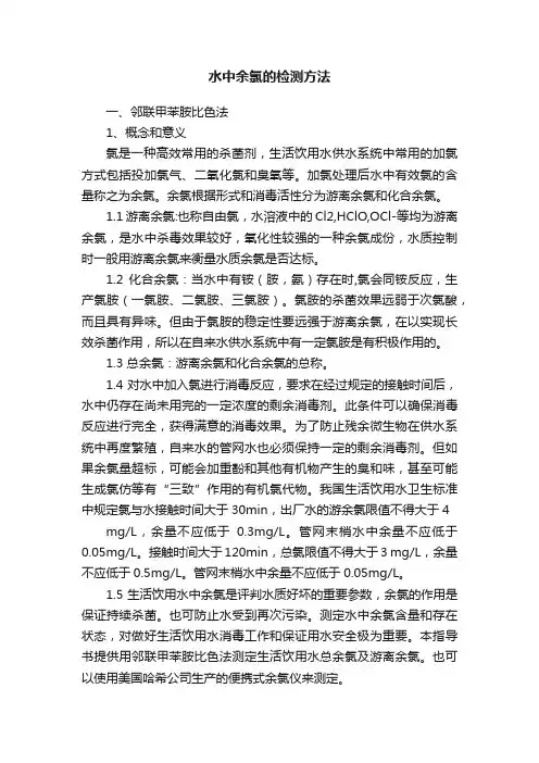 水中余氯的检测方法
