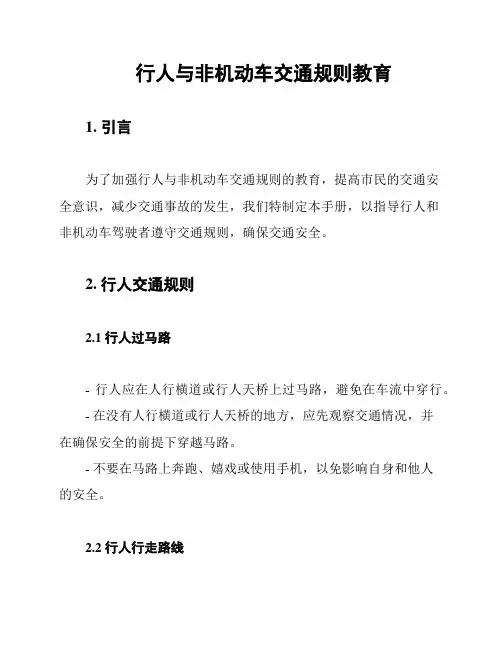 行人与非机动车交通规则教育