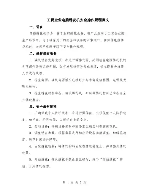 工贸企业电脑绣花机安全操作规程范文（二篇）