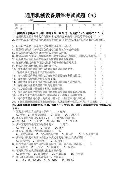 通用机械设备期终考试试题a及答案