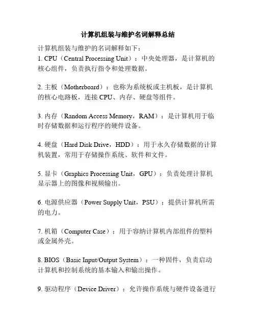 计算机组装与维护名词解释总结