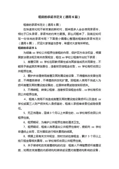 租房的承诺书范文（通用6篇）
