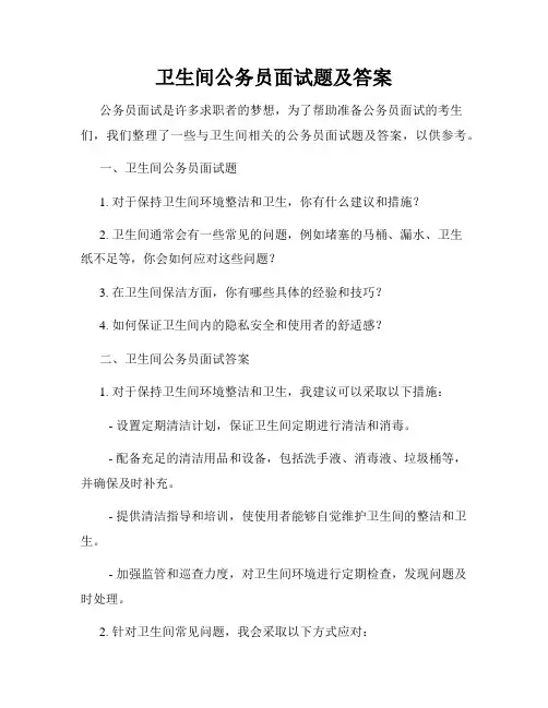 卫生间公务员面试题及答案