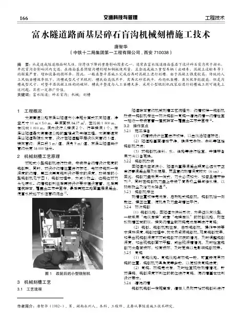 富水隧道路面基层碎石盲沟机械刻槽施工技术
