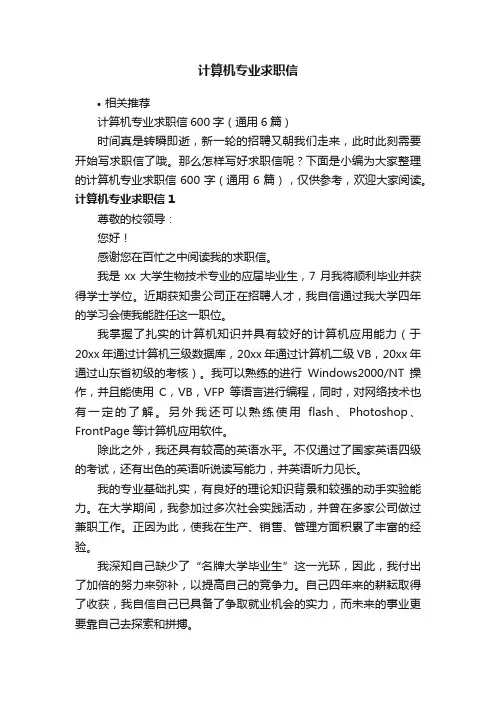 计算机专业求职信