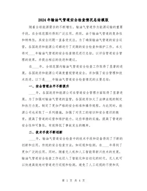 2024年输油气管道安全检查情况总结模版(2篇)
