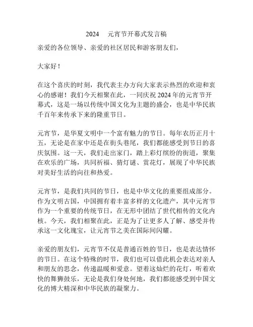 2024     元宵节开幕式发言稿