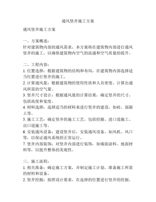 通风竖井施工方案