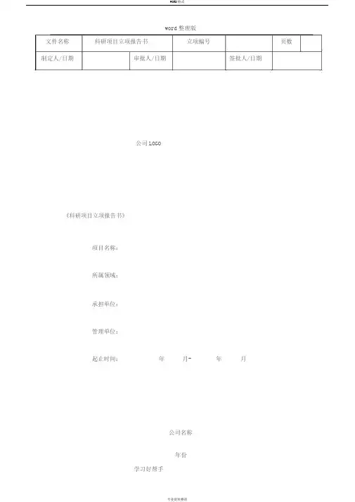 科研项目立项报告书模板