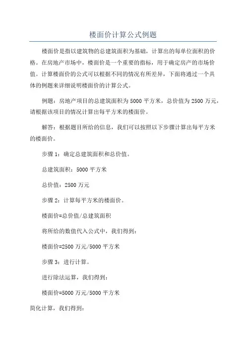 楼面价计算公式例题