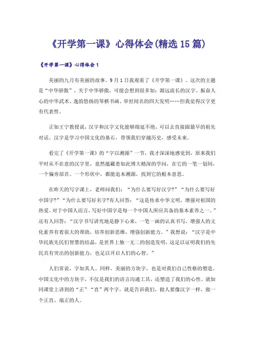 《开学第一课》心得体会(精选15篇)