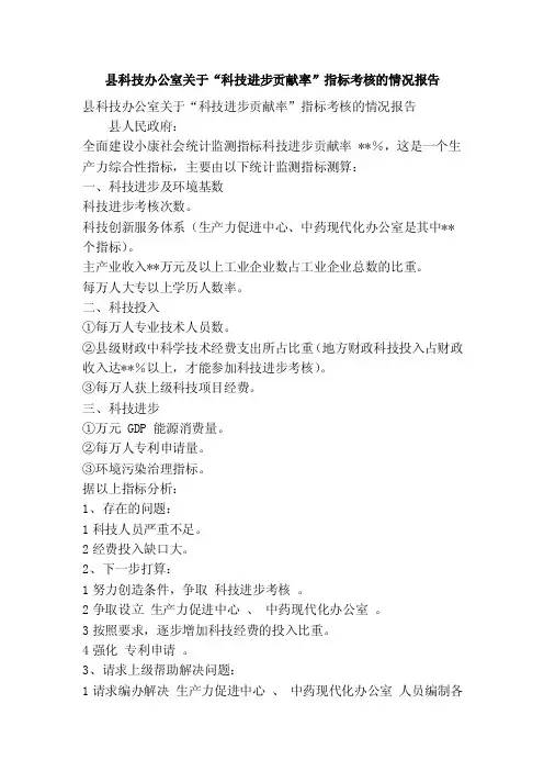 县科技办公室关于“科技进步贡献率”指标考核的情况报告（精简篇）