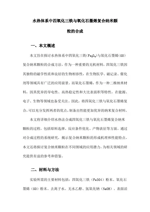 水热体系中四氧化三铁与氧化石墨烯复合纳米颗粒的合成