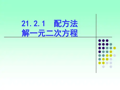 人教版九年级上册数学课件：配方法解一元二次方程PPT