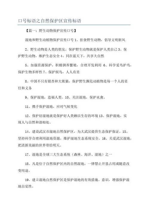 口号标语之自然保护区宣传标语