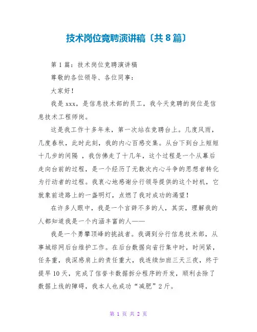 技术岗位竞聘演讲稿(共8篇)