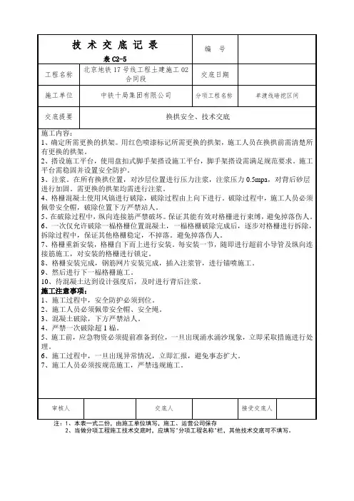 换拱安全技术交底