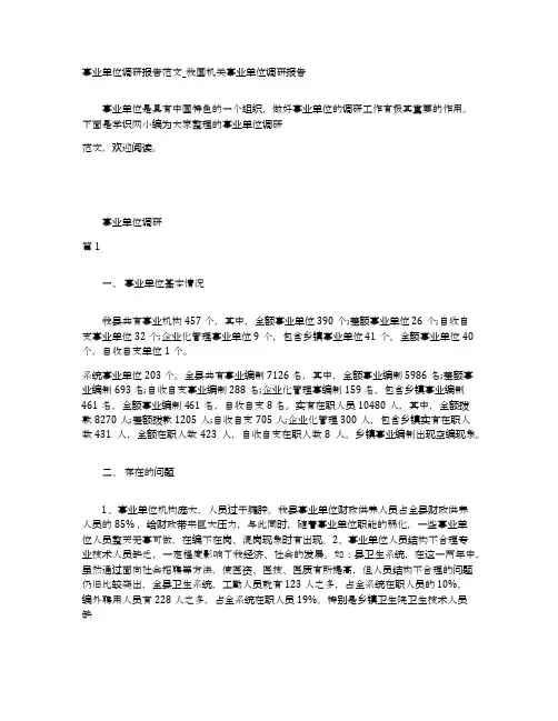 事业单位调研报告范文_我国机关事业单位调研报告