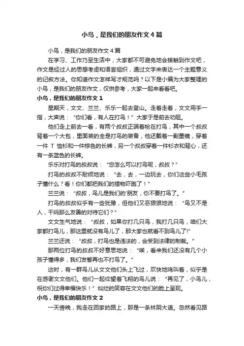 小鸟，是我们的朋友作文4篇