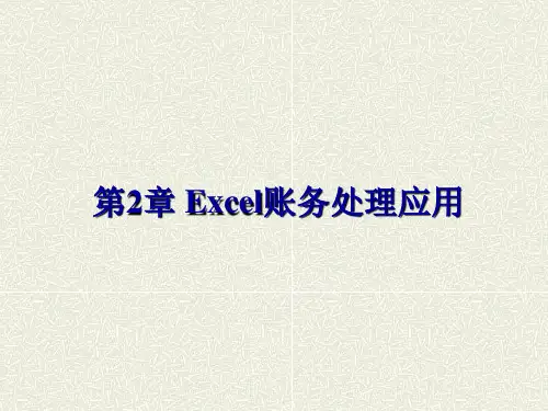 《Excel财务应用教程》课件第2章