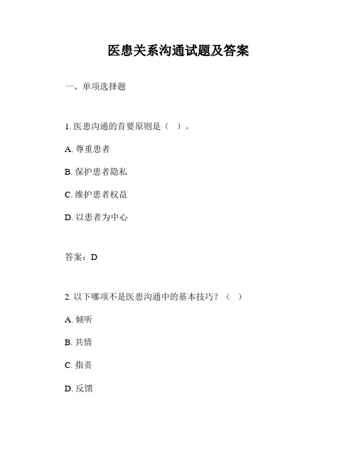 医患关系沟通试题及答案