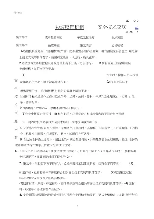 边坡喷锚班组安全技术交底