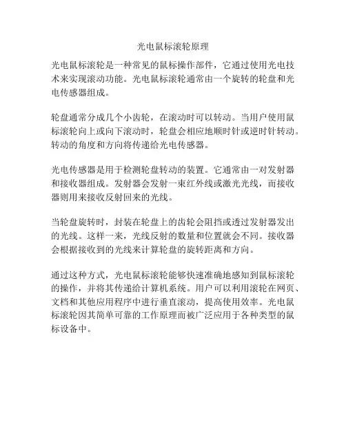 光电鼠标滚轮原理