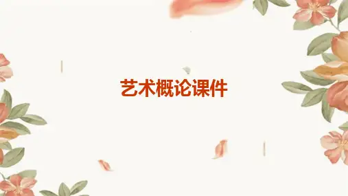 艺术概论课件ppt