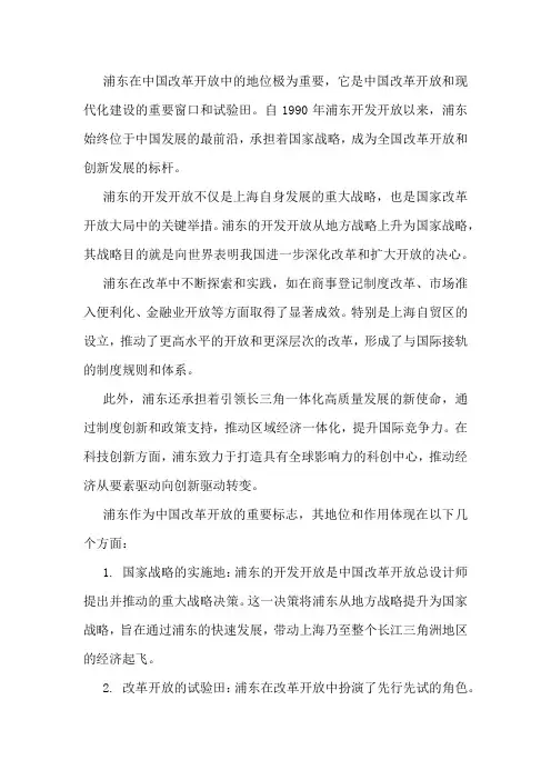 浦东在改革开放中的地位