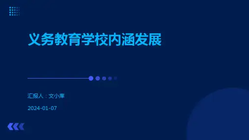 义务教育学校内涵发展