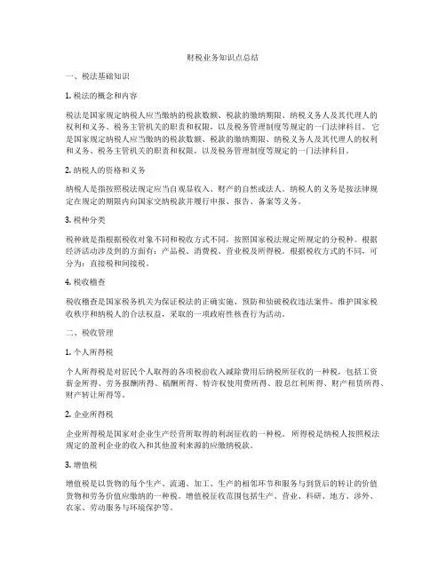 财税业务知识点总结