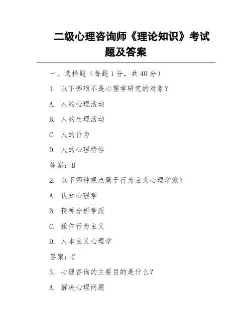 二级心理咨询师《理论知识》考试题及答案