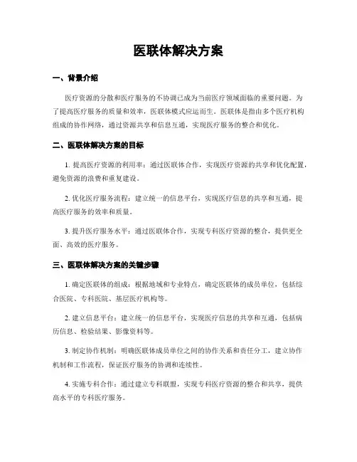 医联体解决方案