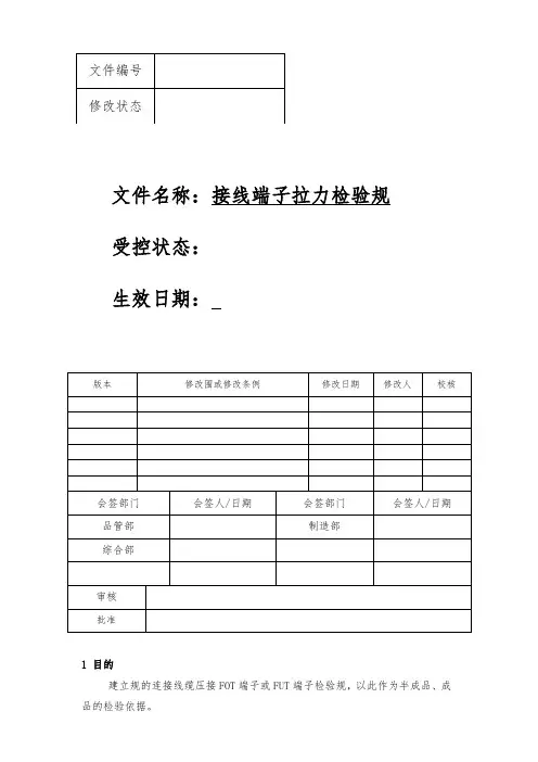 接线端子拉力检验规范标准