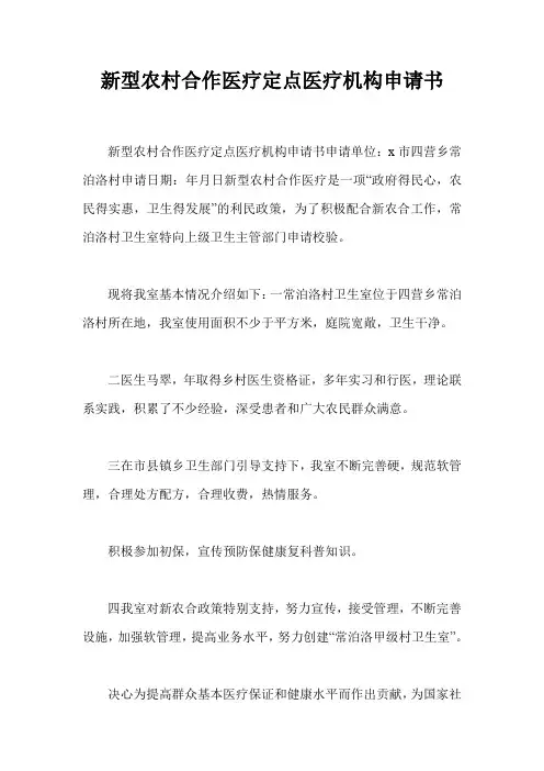 新型农村合作医疗定点医疗机构申请书