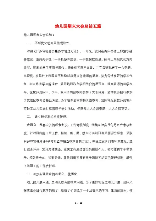 幼儿园期末大会总结五篇