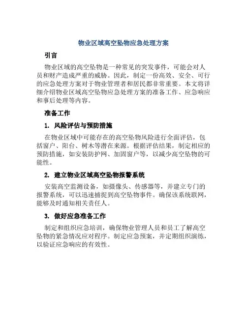 物业区域高空坠物应急处理方案