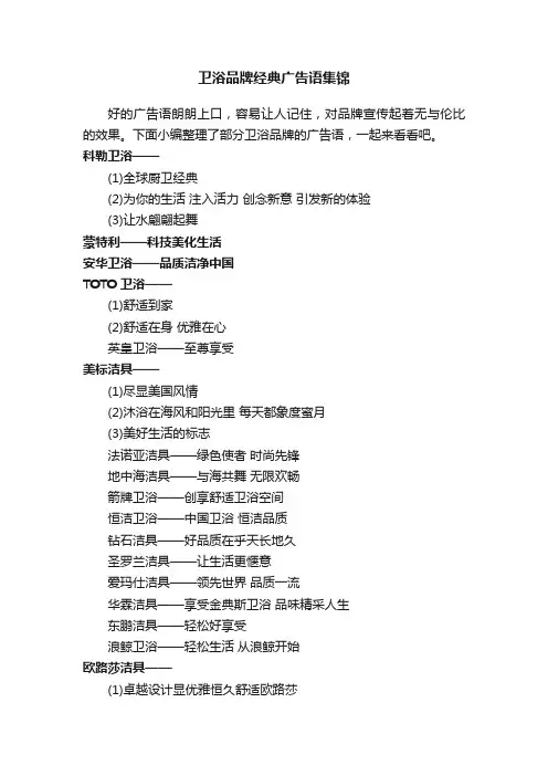 卫浴品牌经典广告语集锦