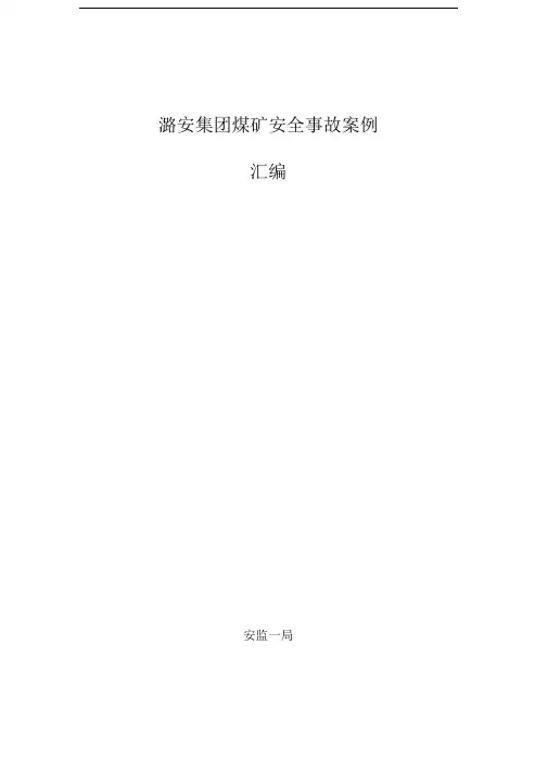 煤矿安全事故案例(终稿)