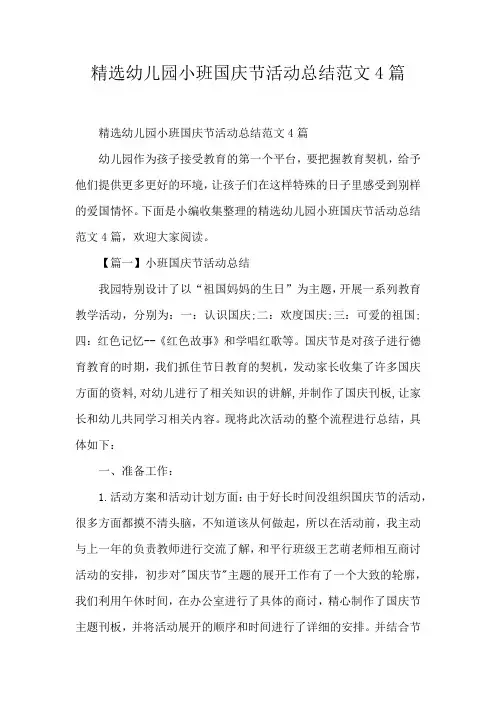 精选幼儿园小班国庆节活动总结范文4篇