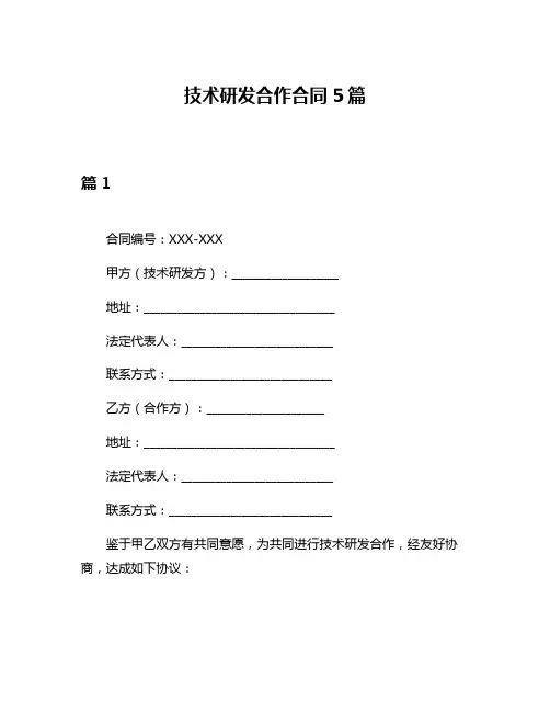 技术研发合作合同5篇