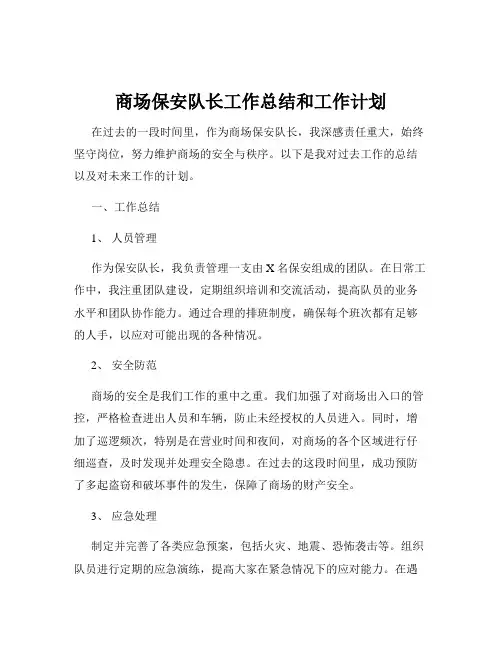 商场保安队长工作总结和工作计划