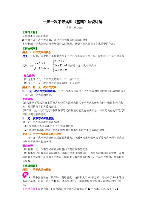 一元一次不等式组(基础) 知识讲