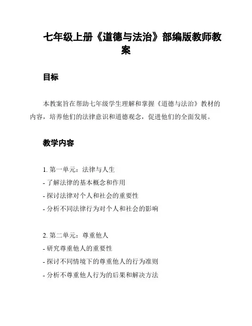 七年级上册《道德与法治》部编版教师教案